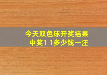 今天双色球开奖结果中奖1 1多少钱一注